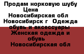 Продам норковую шубу › Цена ­ 25 000 - Новосибирская обл., Новосибирск г. Одежда, обувь и аксессуары » Женская одежда и обувь   . Новосибирская обл.